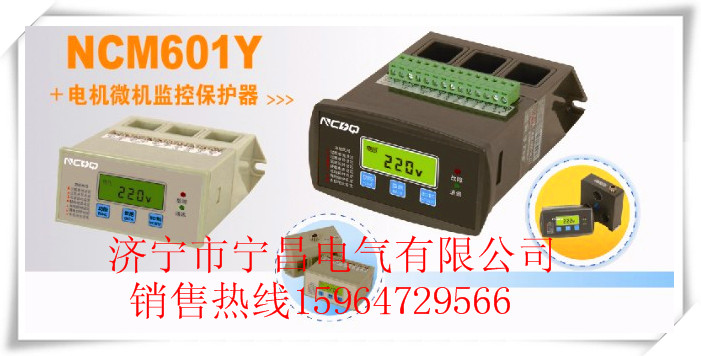 山东 宁昌电气 电动机保护器 NCM601Y电动机微机监控保护 马达保护器 电机保护器