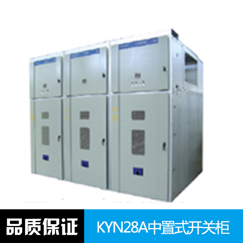 KYN28A中置式开关柜 金属铠装 中置移开式 高压开关柜