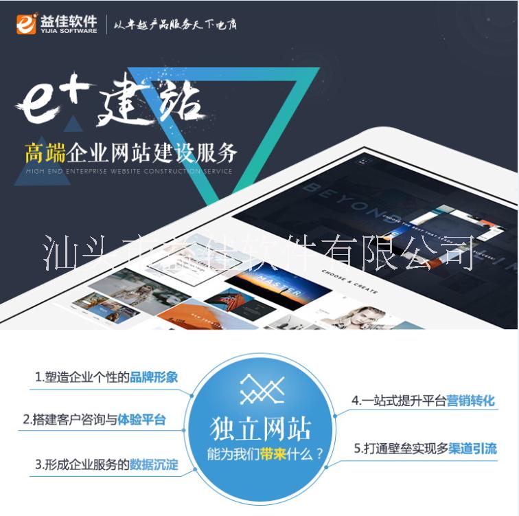 【益佳软件】企业独立网站建站服务e+建站图片