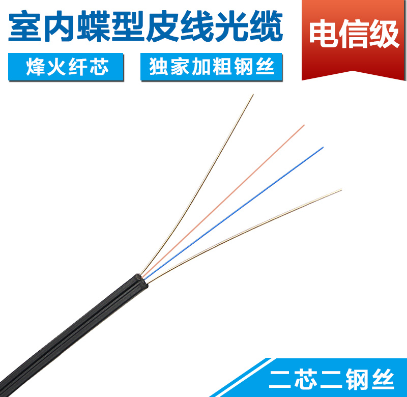 蝶型皮线光缆 室内双芯单模 光纤 蝶型皮线光缆 室内单芯单模 光纤