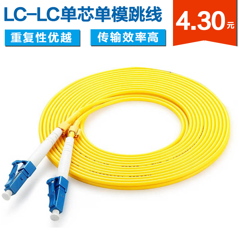 LC-LC单芯单模光纤跳线批发