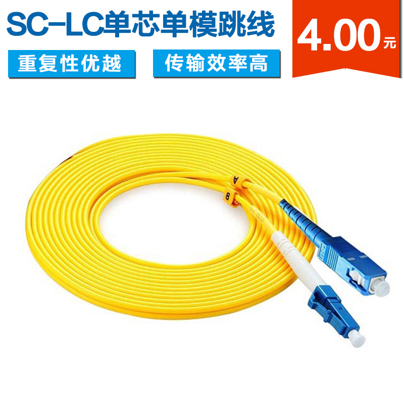 SC-LC单芯单模光纤跳线批发
