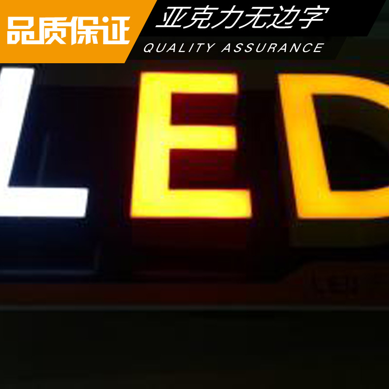 LED无边发光字 亚克力广告发光字 亚克力无边字定制价格图片