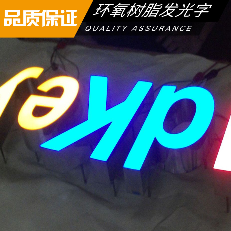环氧树脂发光字 LED广告发光字 logo白色树脂字 LED树脂发光字图片