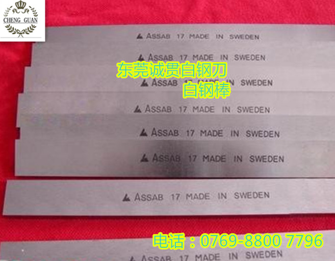 瑞典ASSAB+17白钢刀批发