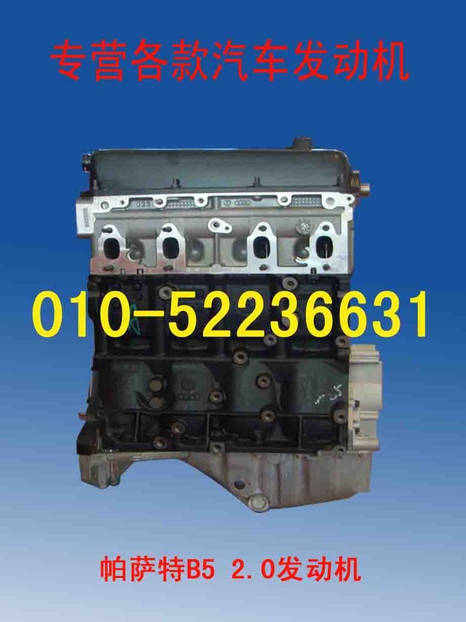 供应大众帕萨特发动机/帕萨特B5 2.0发动机/大众帕萨特B5 2.0全新发动机