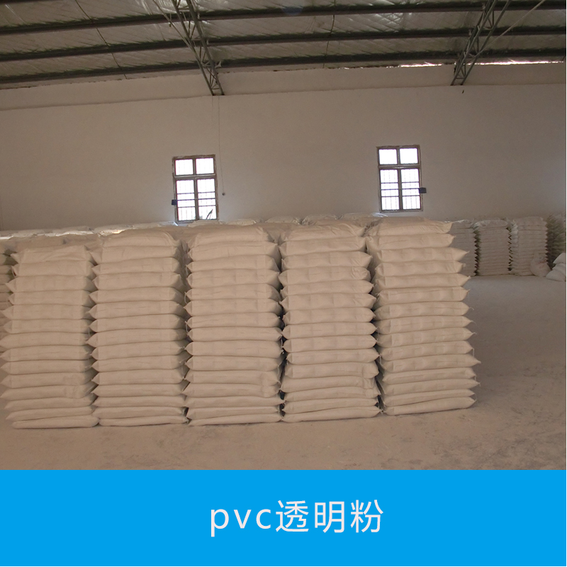 上海市pvc透明粉厂家HJMF pvc透明粉 塑料级透明粉填充料 聚氯乙烯原料 超细pvc树脂粉