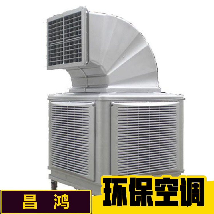 环保空调厂家直销 工业环保空调 环保水冷空调 节能环保空调 移动环保空调 环保空调