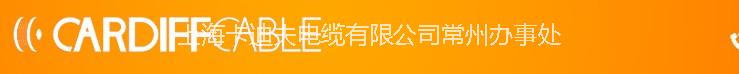 上海卡迪夫电缆有限公司常州办事处