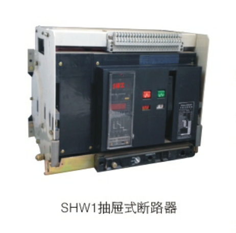 供应上海尚自SHW1系列万能型框架断路器 固定式 抽屉式断路器 万能框架断路器  固定式 抽屉式