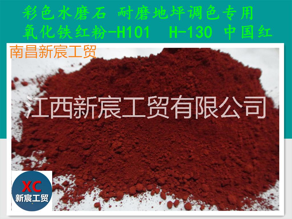 中国红无机颜料 厂家直销25kg/袋水磨石地坪调色原料 氧化铁红粉 氧化铁红 中国红无机颜料25kg