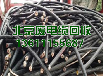 北京电线电缆回收,报废电缆回收,高压电缆回收,北京电力电缆拆除回收公司图片