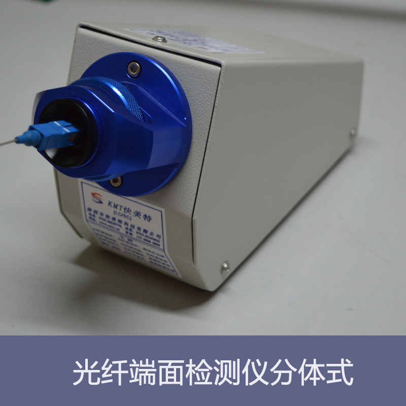 深圳市光纤端面检测仪分体式厂家