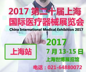 CMEH 2017第二十届中国（上海）国际医疗器械展览会