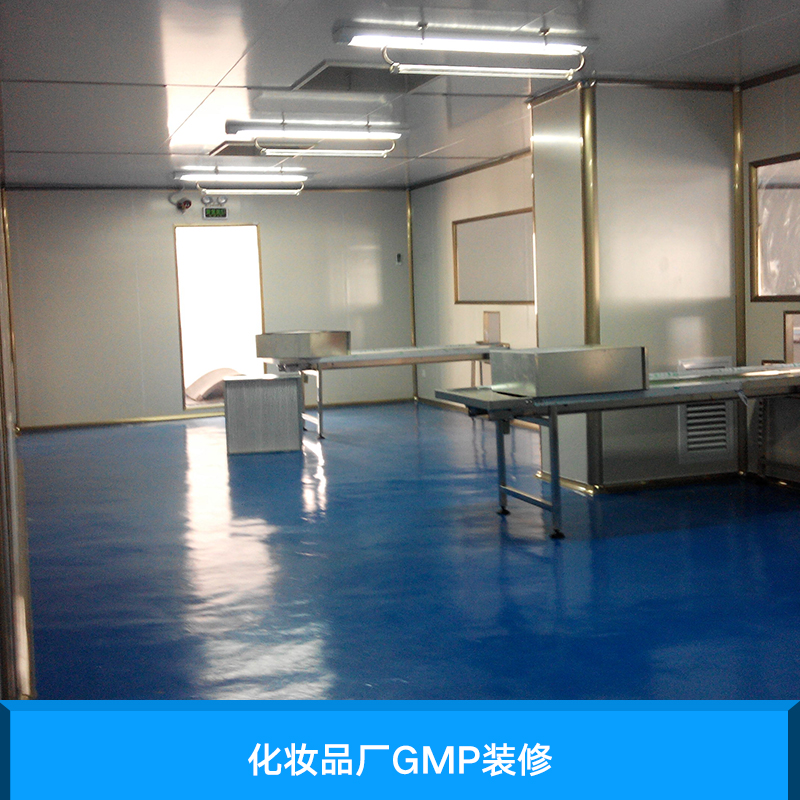 广州市化妆品厂GMP装修厂家化妆品厂GMP装修 专业化妆品厂GMP装修 化妆品厂GMP装修工程