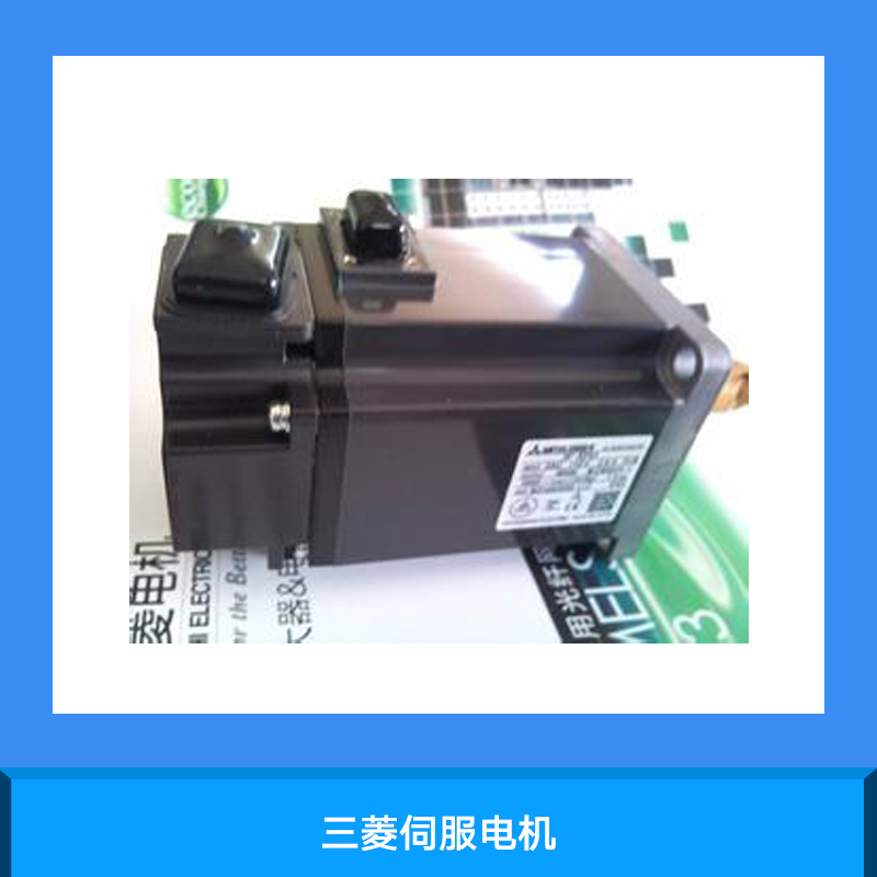 天津三菱伺服电机 三菱伺服电机MR-JE-200A安装调试 参数