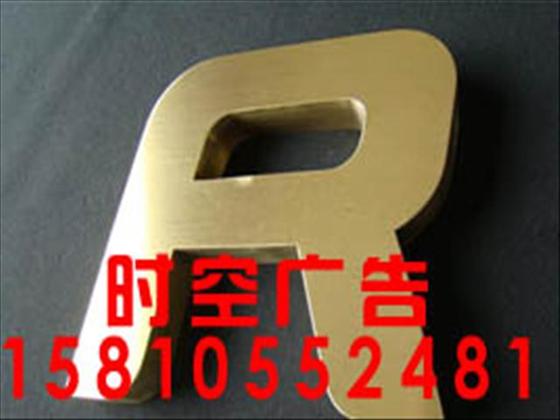 供应北京钛金字、铁字（烤漆）PVC字、吸塑字、标牌导示、金银箔木 钛金字铁字烤漆PVC字吸塑灯