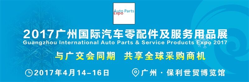 2017第14届广州国际汽车零配件及服务用品展图片