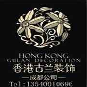 香港古兰装饰建筑有限公司