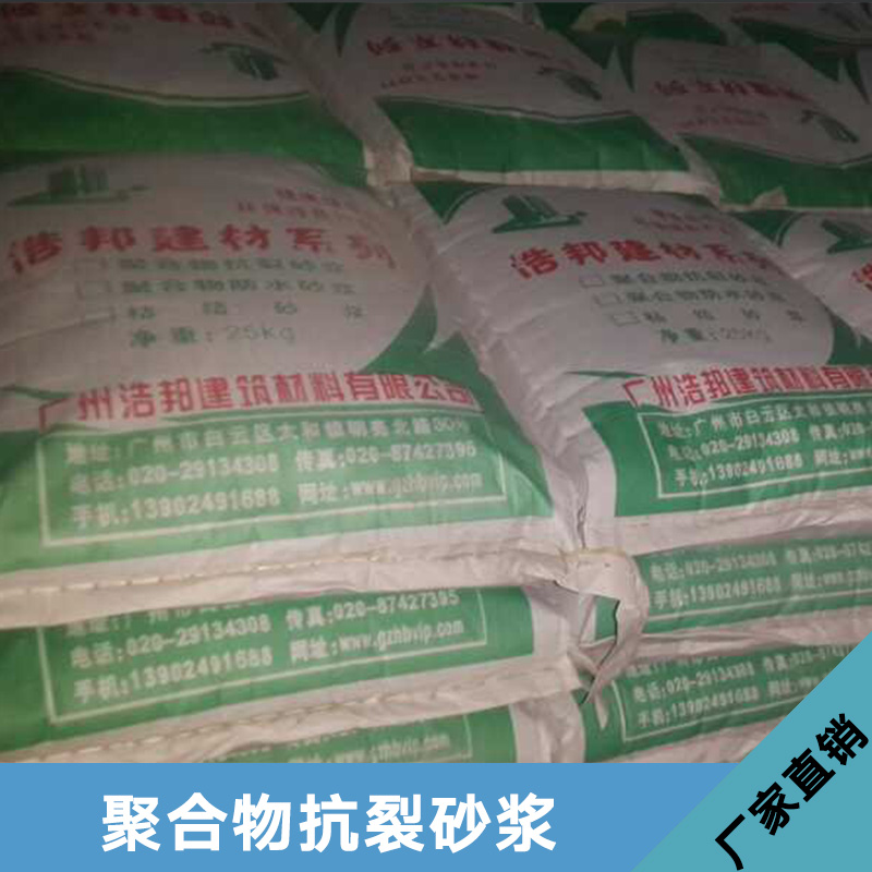 广州浩邦聚合物抗裂砂浆批发