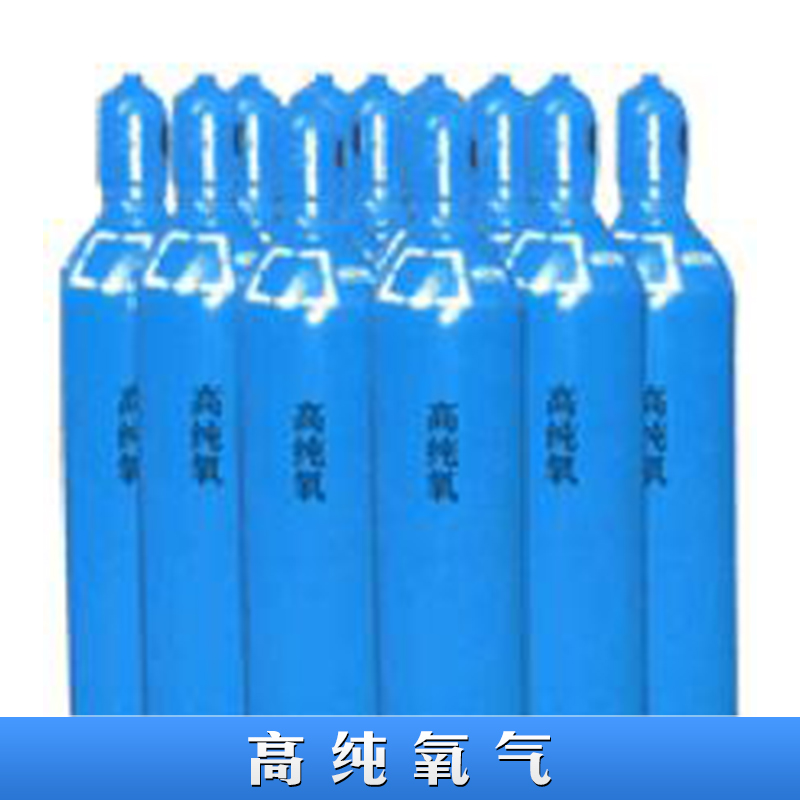 佛山高纯氧气（O2）99.999%高纯氧 工业氧气 瓶装液态氧气