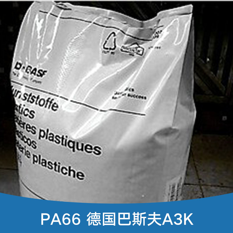 PA66 德国巴斯夫A3K 耐磨塑料尼龙66 高温挤出级高流动PA 聚酰胺