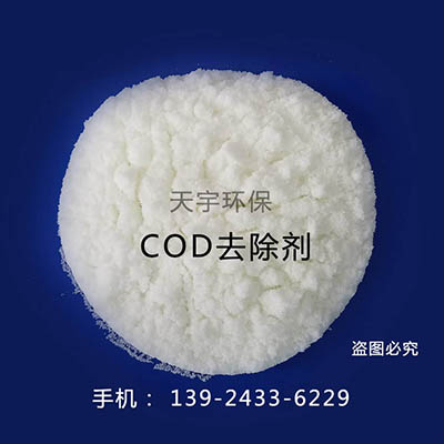 COD降解剂东莞供应商-天宇环保现货供应COD去除剂图片