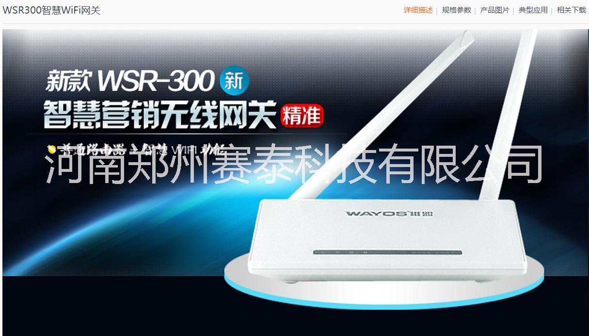 WSR-300智慧营销无线网关 网络工程 维盟路由器 智慧WiFi