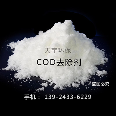 COD降解剂COD降解剂东莞供应商-天宇环保现货供应 COD去除剂