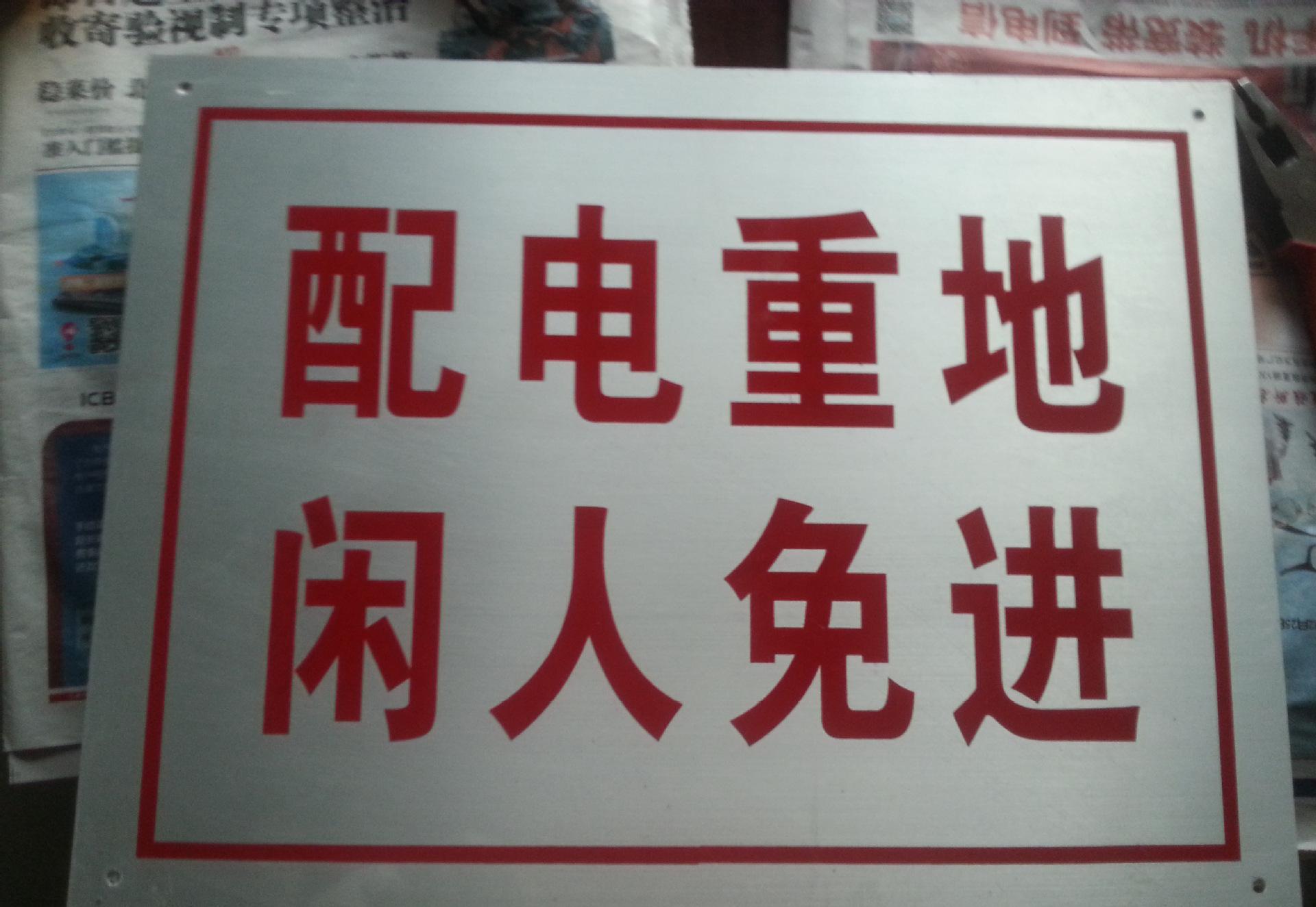 广东省警告牌、警告牌、铭牌，标牌厂生产厂家广帆海工艺制品有限公司