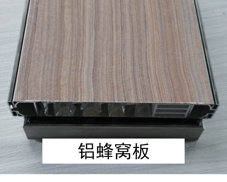 铝蜂窝板 木纹铝蜂窝板 复合铝蜂窝板 防火铝蜂窝板 石材铝蜂窝板 吸音铝蜂窝板