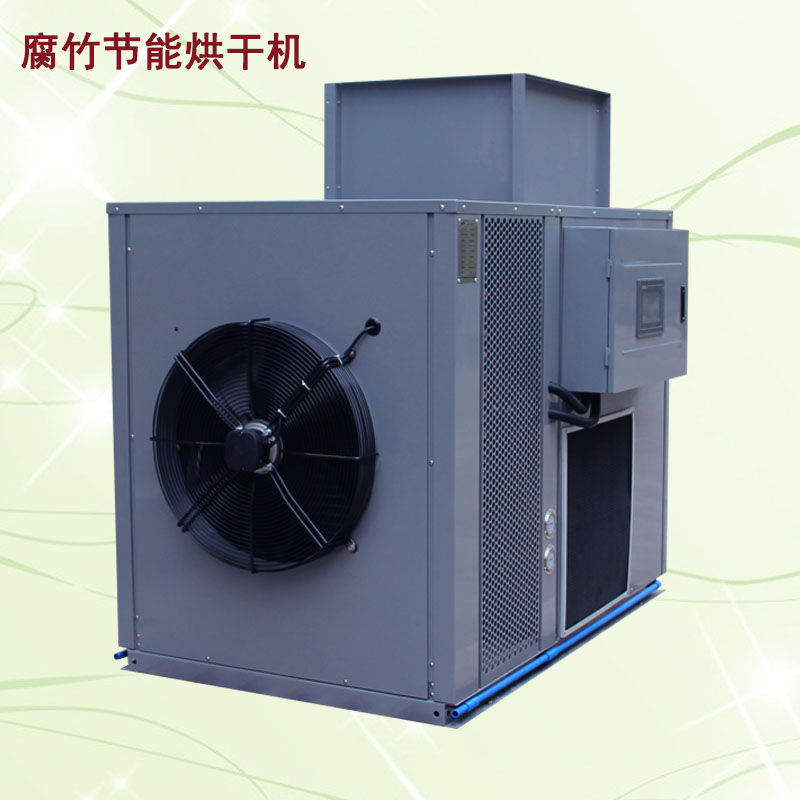 腐竹烘干机　节能环保型　高温热泵烘干机