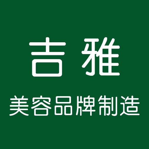 深圳植物化妆品原料代加工化妆品原料代理加盟企业吉雅图片