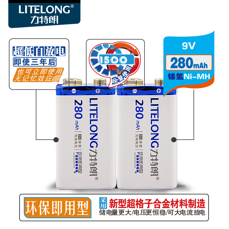 9V电池280毫安LITELONG耐用型充电电池 循环使用 9V电池280毫安充电电池