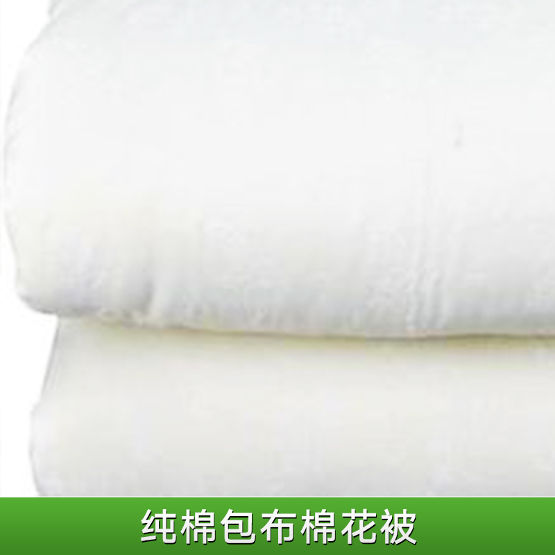 纯棉包布棉花被 纯棉包布棉花被定做 纯棉包布棉花被直销 纯棉包布棉花被价格