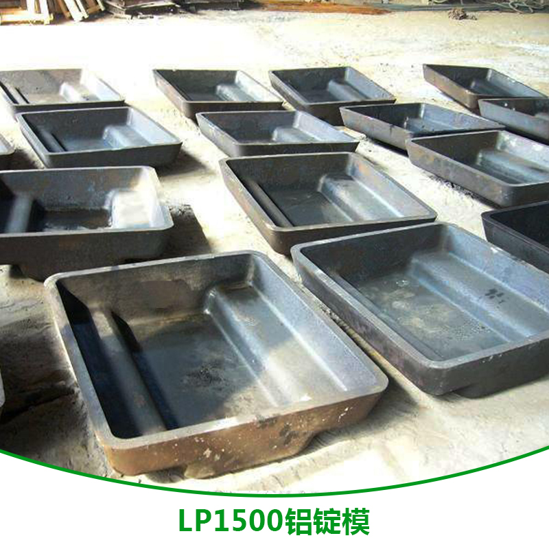 西安市LP1500铝锭模厂家LP1500铝锭模 铝锭槽供应商 手工模直销 LP1500铝锭模报价
