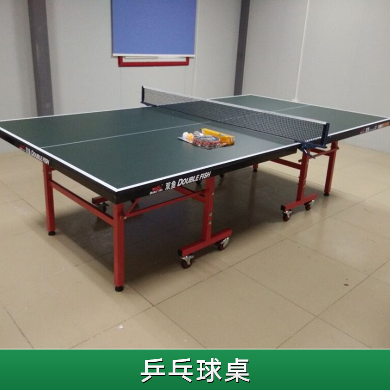 深圳双鱼201型移动折叠乒乓球台批发