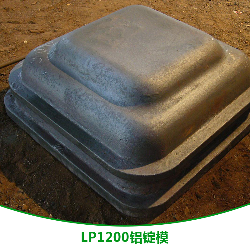 LP1200铝锭模 LP1200铝锭模供应商 LP1200铝锭模加工厂 LP1200铝锭模直销