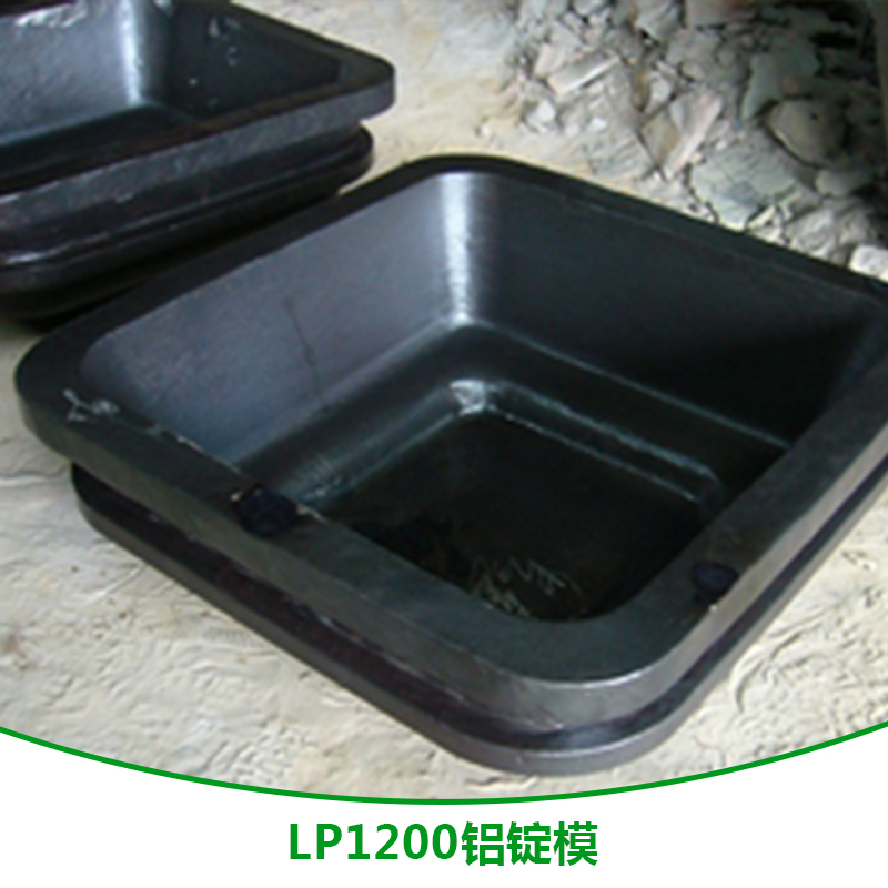 LP1200铝锭模 LP1200铝锭模供应商 LP1200铝锭模加工厂 LP1200铝锭模直销