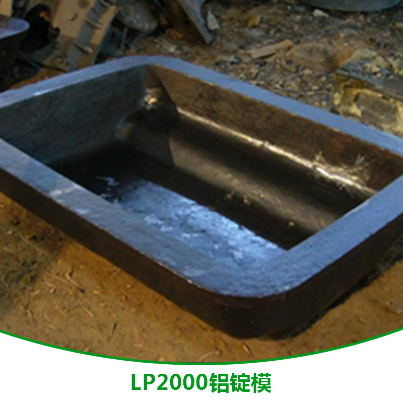 LP2000铝锭模 中兴铸锻铝锭模 铝锭模定制加工厂 陕西西安铝锭模