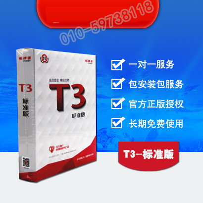 低价用友t3普及版，畅捷通t3普及版，北京用友t3财务软件
