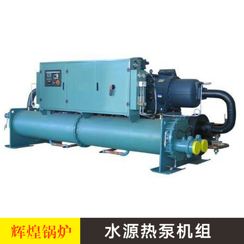 水源热泵机组螺杆式高效水源热泵机组环保节能水源热空调机组图片