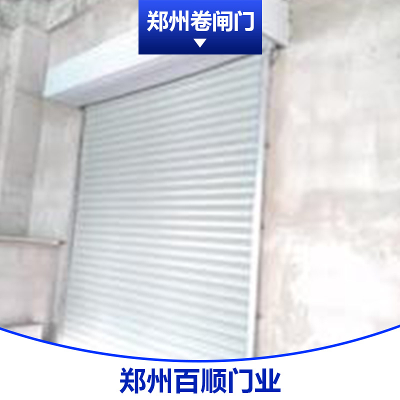 河南郑州卷闸门维修 电动防风工业卷闸门 铝合金卷闸门 不锈钢卷闸门