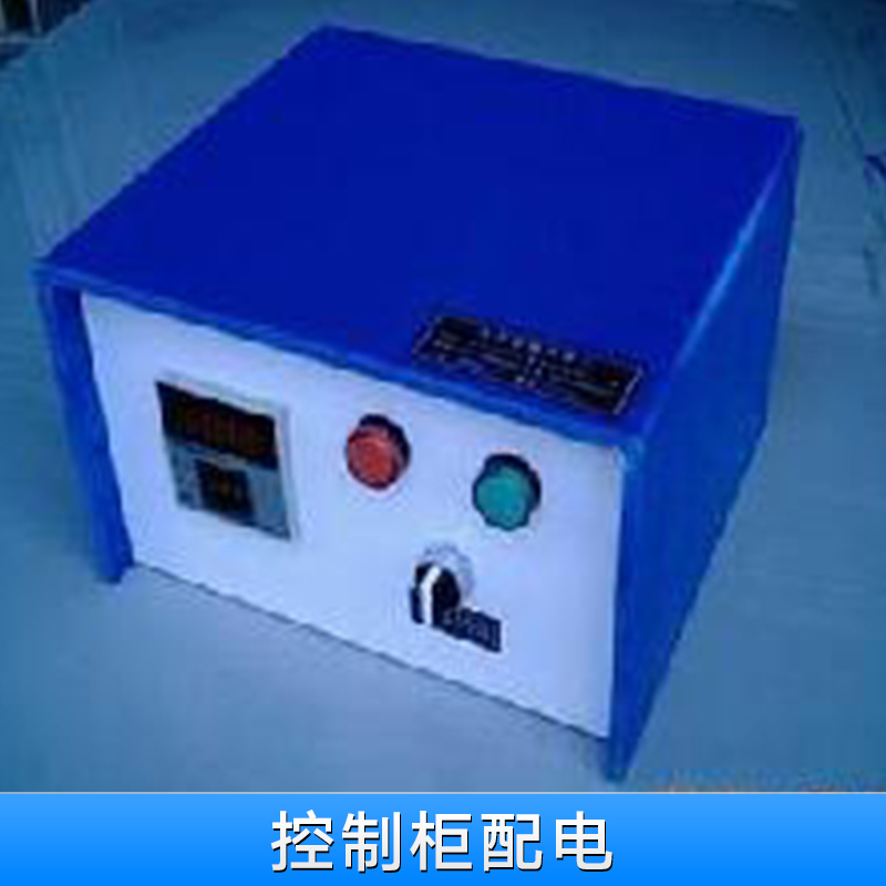 深圳控制柜配电批发 电热管温控箱 控制柜配电哪里的好