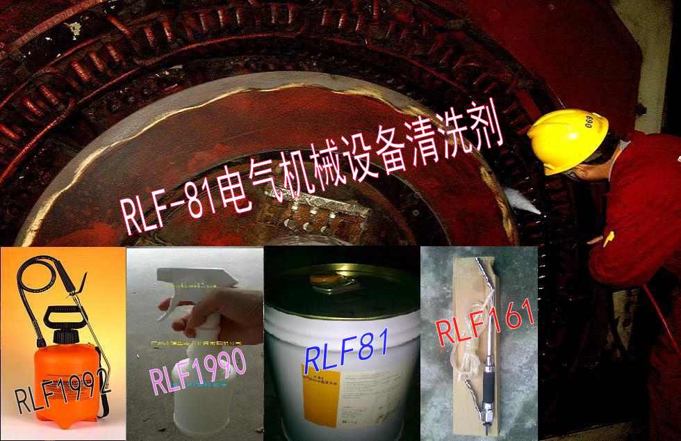 瑞鲁夫RLF81电气机械设备清洗剂水电火电电网电气设备绝缘清洗剂
