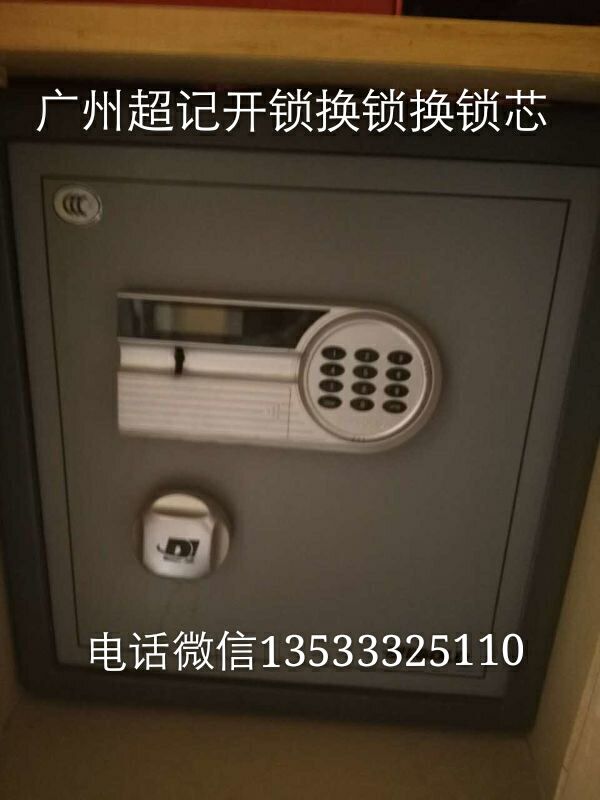 广州天河开保险柜换保险柜锁芯