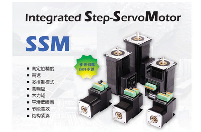 SSM系列集成式步进伺服电机批发