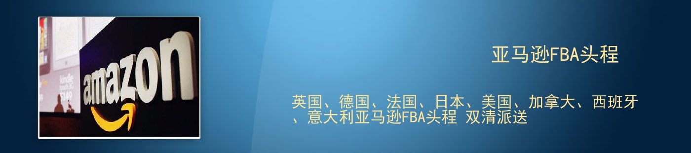 FBA头程物流寻找广州专业美国亚马逊物流商，专业FBA头程物流商？