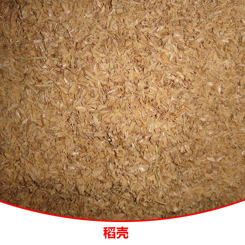 稻壳 生物燃料原料稻壳 压缩稻壳  天然稻壳 酿酒原料稻壳图片