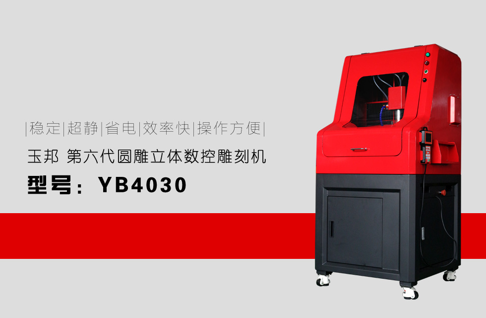 YB4030立体圆雕数控玉雕机